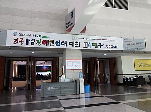2024년 제5회 전국발달장애인연대대회 IN 대구
